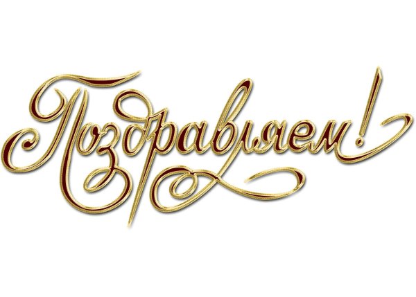 поздравляем на прозрачном фоне