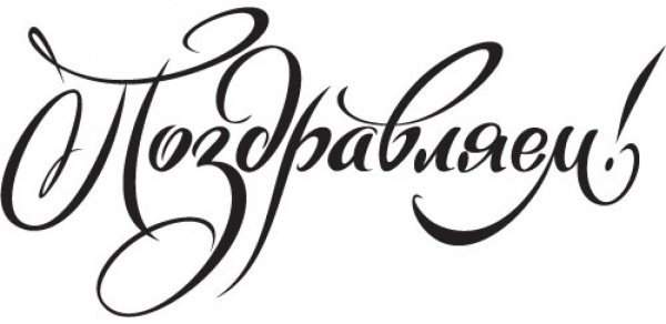 слово поздравляю красивыми буквами