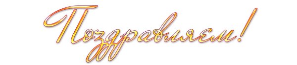 поздравляем на прозрачном фоне