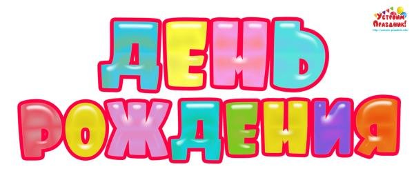 буквы с днем рождения