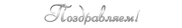 поздравляю надпись