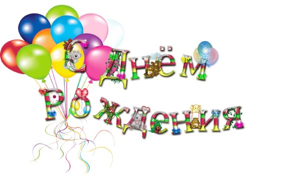 с день рождение