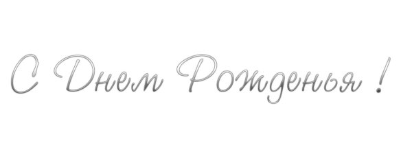 с днем рождения красивый шрифт
