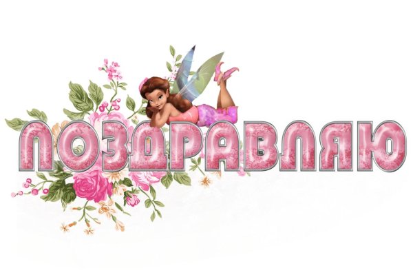 поздравляю с