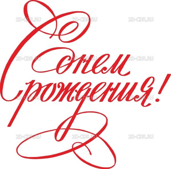 с днем рождения красивый шрифт