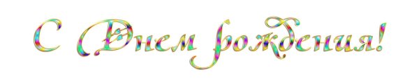 надписи с днем рождения