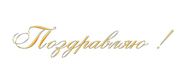 поздравляем надпись