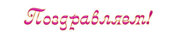поздравляем надпись