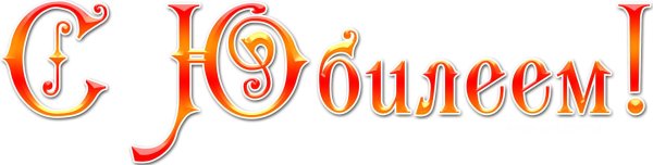 поздравить с юбилеем