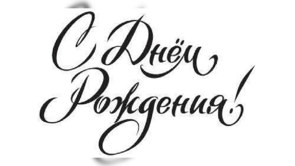 с днем рождения красивый шрифт