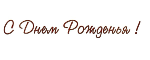 надписи с днем рождения