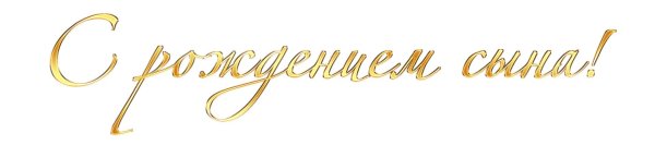 с днем рождения надпись на прозрачном фоне для фотошопа