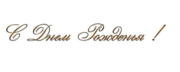 надписи с днем рождения