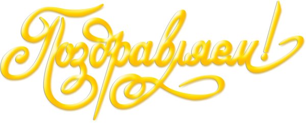 поздравляем надпись