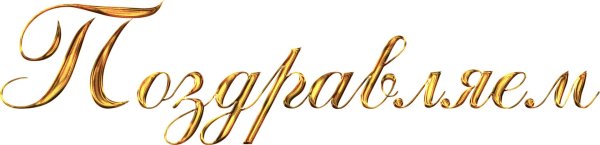 поздравляем надпись