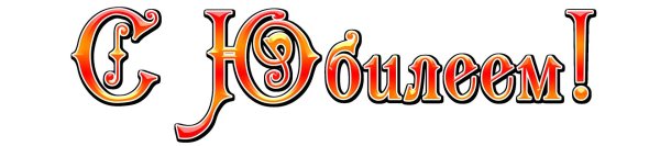 с юбилеем надпись