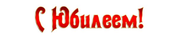 с юбилеем растяжка