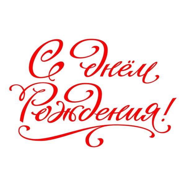 С днем рождения без надписи