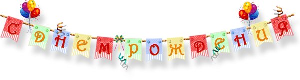 флажки с днем рождения