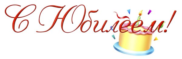 надписи с юбилеем