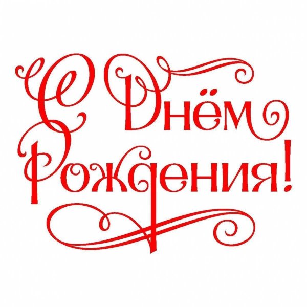 с днем рождения красивый шрифт