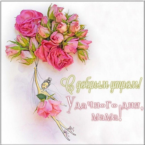 доброго утра мамуля