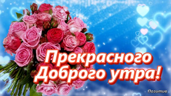 прекрасного доброго утра