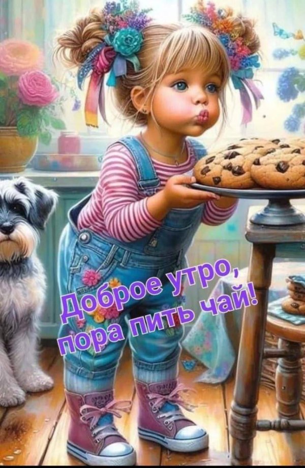 доброе утро куколка