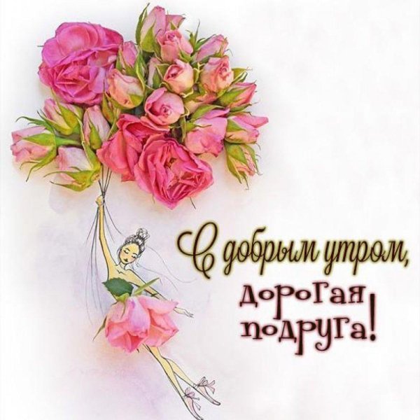 моей подруге