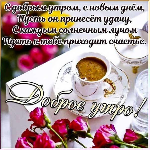 доброго утра пожелание
