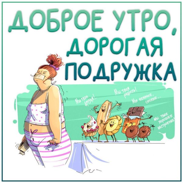 доброе утро подруге прикольные смешные