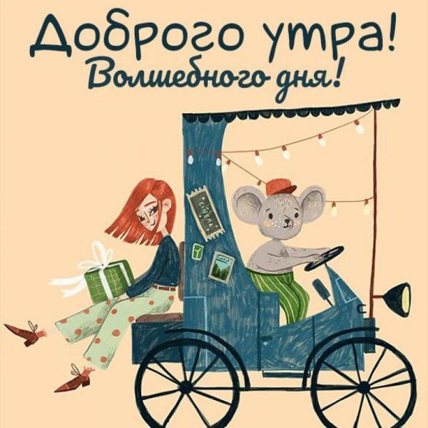 доброго утра прикольные открытки