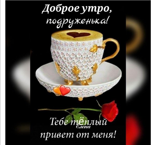 доброе утро подруженька