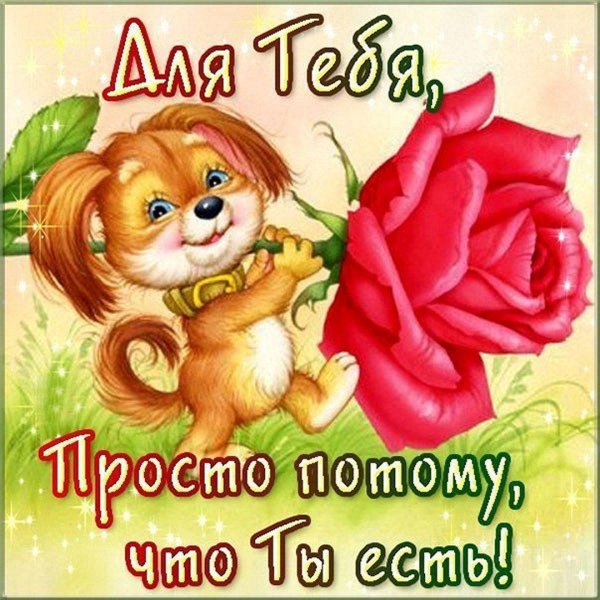 просто так открытки