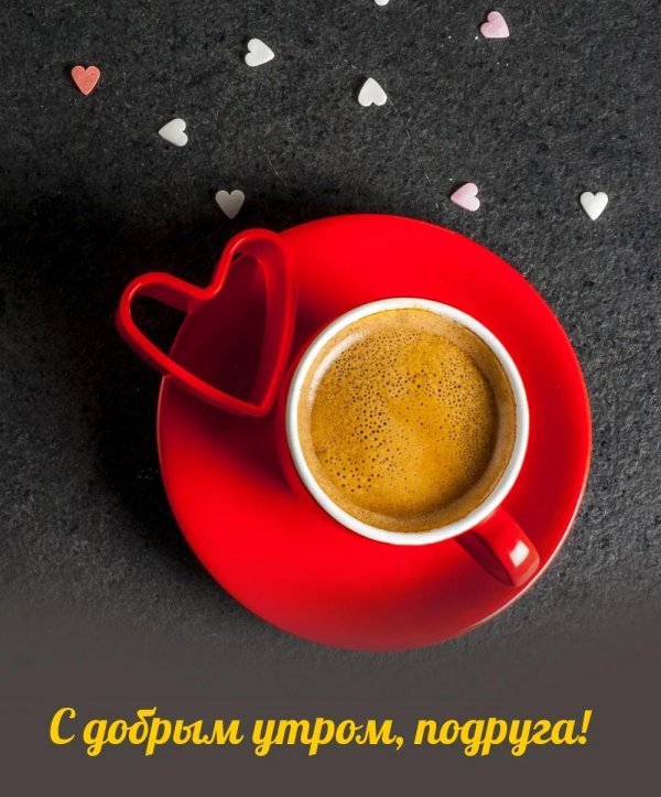 сердечки доброе утро