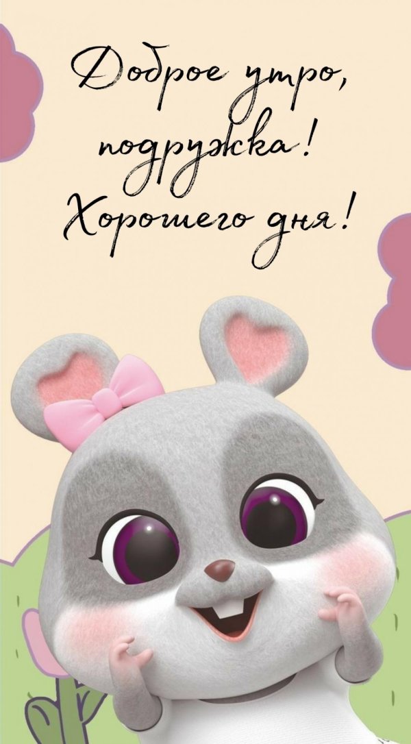 доброе утро мультяшное