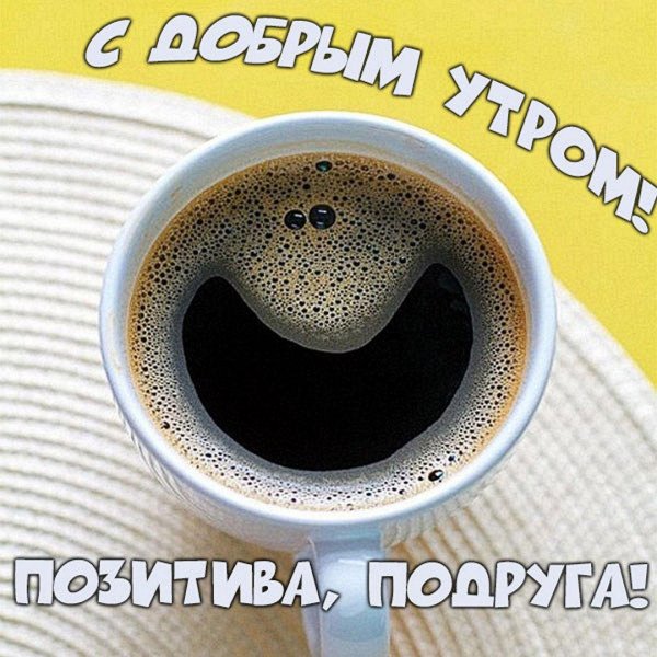 кофе улыбается