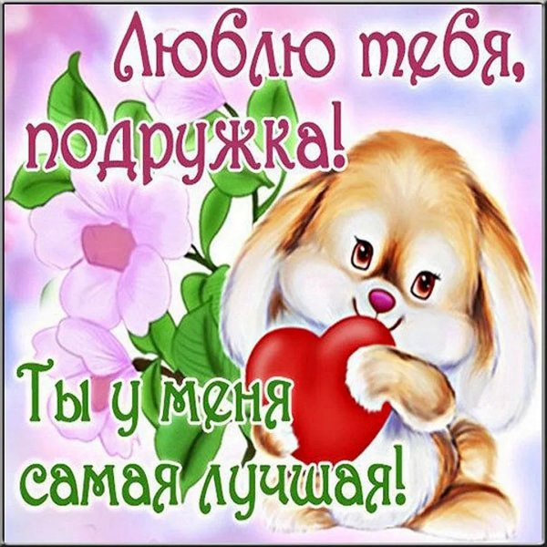 любимой подружке