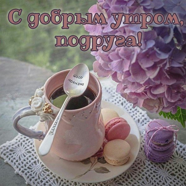 доброго утра подруга