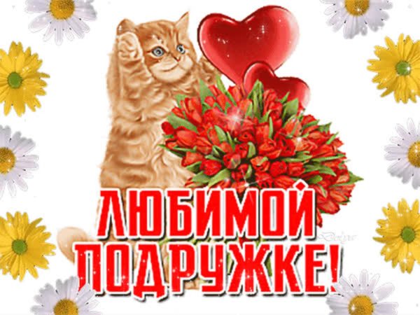 моей любимой подружке