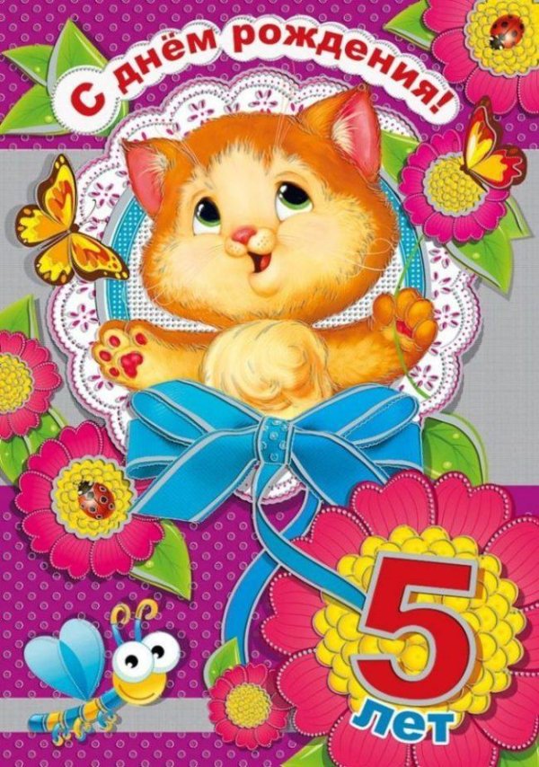 открытка 5 лет девочке