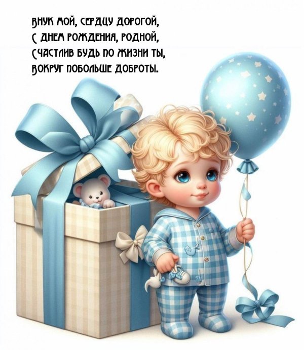 рождением сыночка