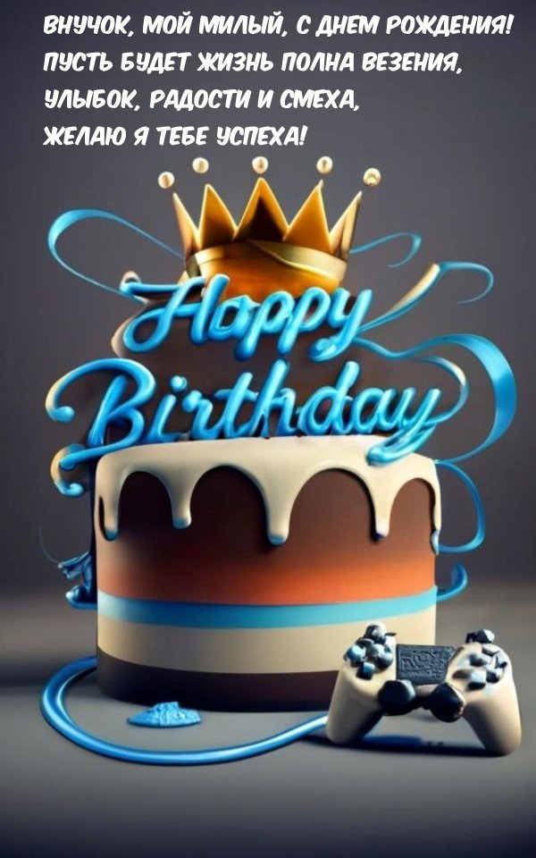 с днём рождения племяннику от дяди