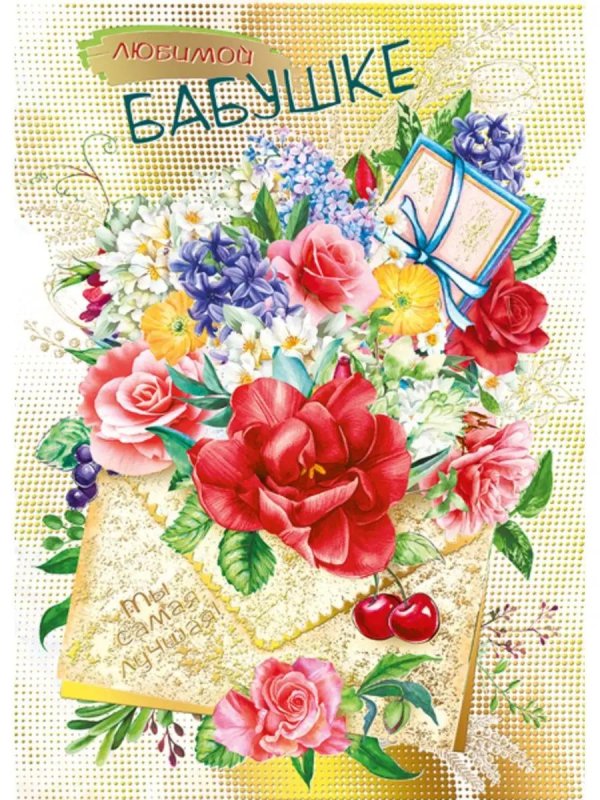 любимой бабушке