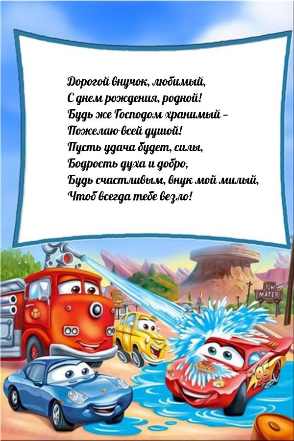 поздравление на день рождения мальчику