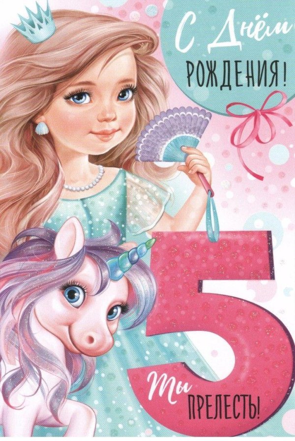 с днем рожд 5 лет девочке
