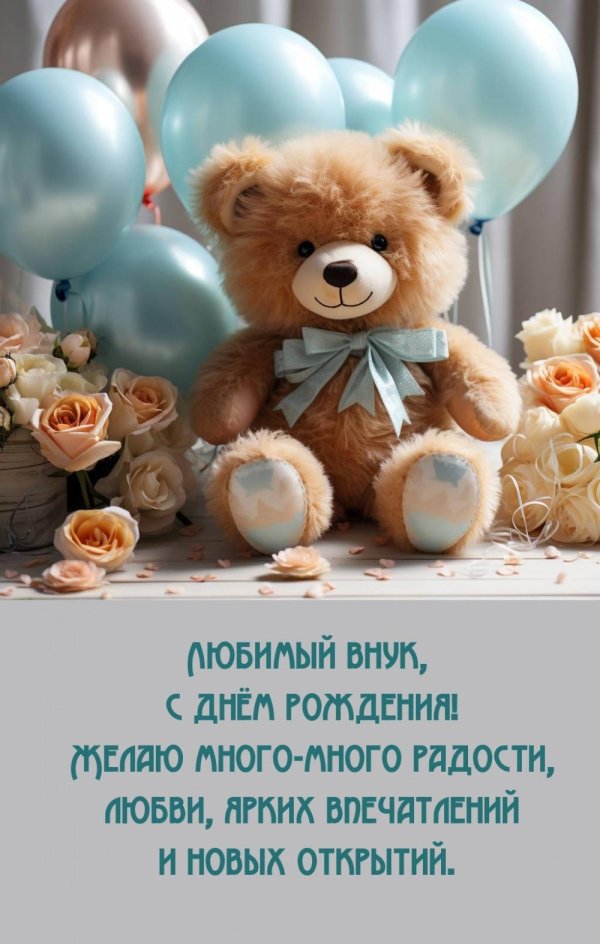 с днем рождением внука