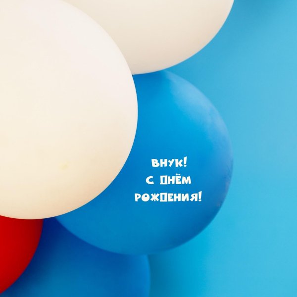 рождение внука поздравление