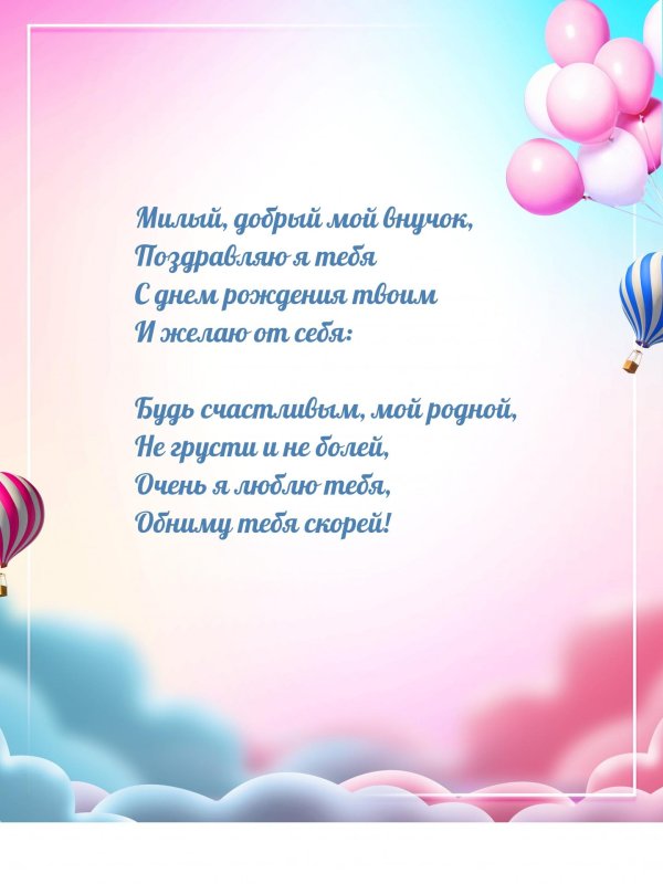 поздравление с днем рождением внука