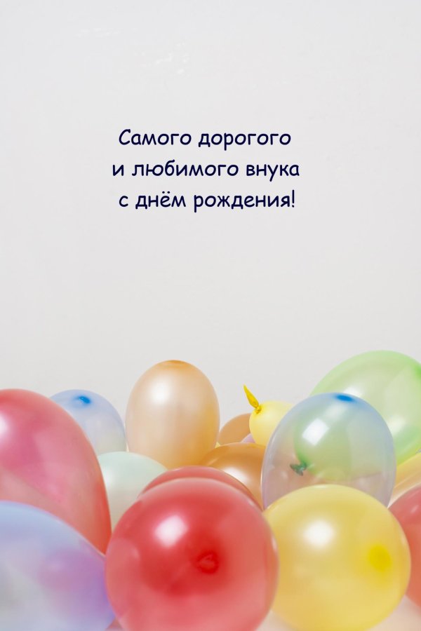 поздравление с рождением внука